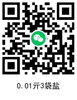京东0.01亓撸3包食用盐包邮,第2张 京东0.01亓撸3包食用盐包邮,第2张