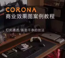 Corona9.1实战效果图案3dmax,第1张 Corona9.1实战效果图案3dmax,第1张