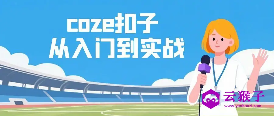 coze扣子从入门到实战 快速掌握AI工作流搭建,第1张 coze扣子从入门到实战 快速掌握AI工作流搭建,第1张