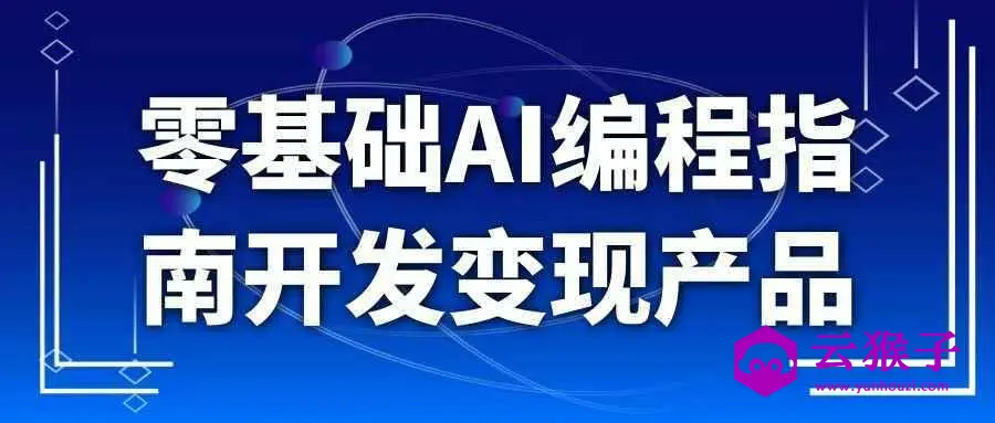 零基础AI编程指南开发变现产品,第1张 零基础AI编程指南开发变现产品,第1张