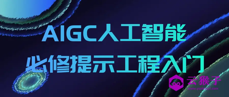AIGC人工智能必修提示工程入门,第1张 AIGC人工智能必修提示工程入门,第1张