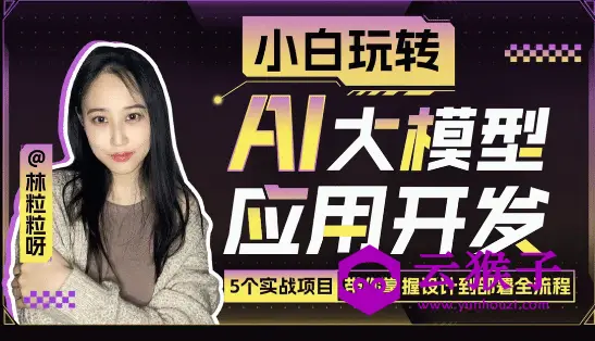 小白玩转AI大模型应用开发,第1张 小白玩转AI大模型应用开发,第1张