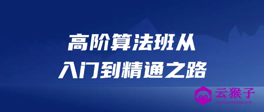 高阶算法班从入门到精通之路,第1张 高阶算法班从入门到精通之路,第1张