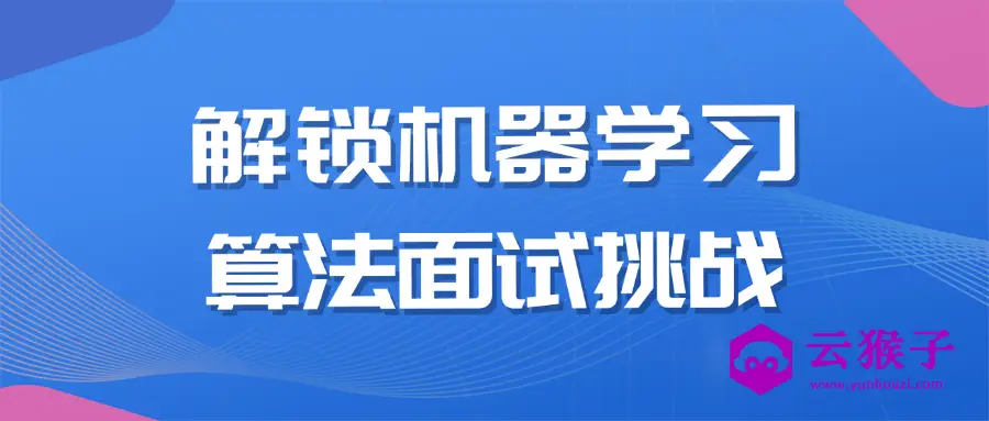 解锁机器学习算法面试挑战,第1张 解锁机器学习算法面试挑战,第1张