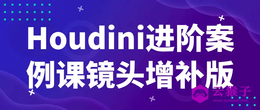 Houdini进阶案例课镜头增补版,第1张 Houdini进阶案例课镜头增补版,第1张