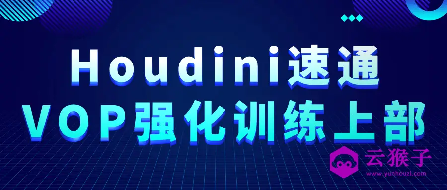 Houdini速通VOP强化训练上部,第1张 Houdini速通VOP强化训练上部,第1张