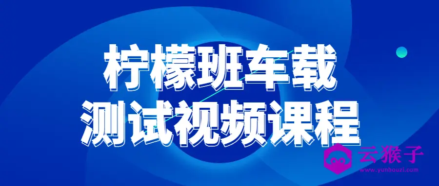 柠檬班车载测试视频课程,第1张 柠檬班车载测试视频课程,第1张