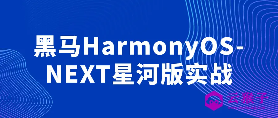 黑马HarmonyOS-NEXT星河版实战,第1张 黑马HarmonyOS-NEXT星河版实战,第1张