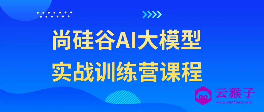 尚硅谷AI大模型实战训练营课程,第1张 尚硅谷AI大模型实战训练营课程,第1张