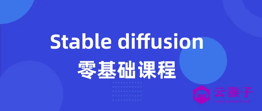 Stable diffusion零基础课程,第1张 Stable diffusion零基础课程,第1张