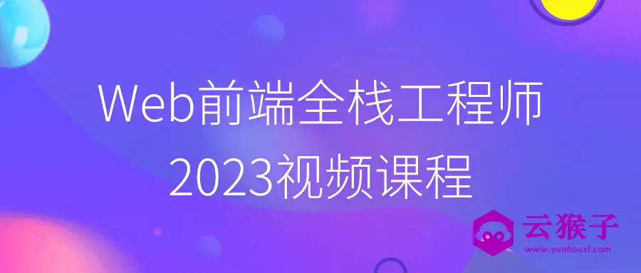 Web前端全栈工程师2023视频课程,第1张 Web前端全栈工程师2023视频课程,第1张