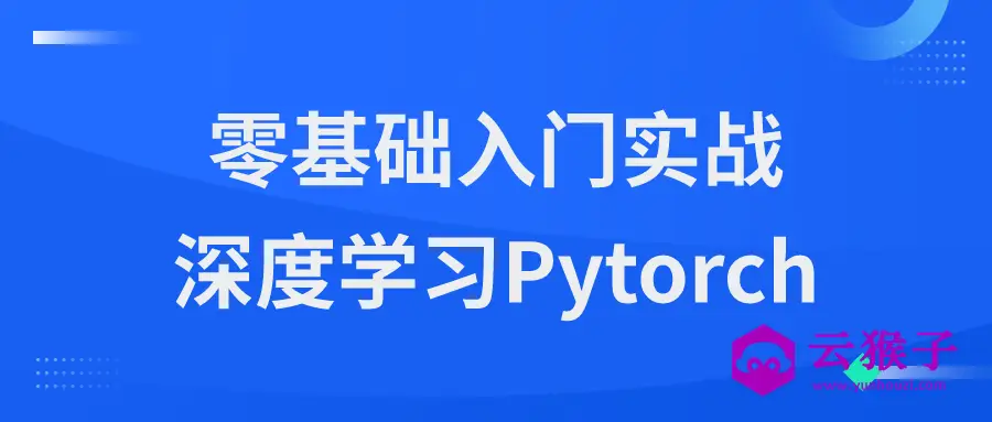 零基础入门实战深度学习Pytorch,第1张 零基础入门实战深度学习Pytorch,第1张