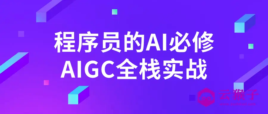 程序员的AI必修AIGC全栈实战,第1张 程序员的AI必修AIGC全栈实战,第1张