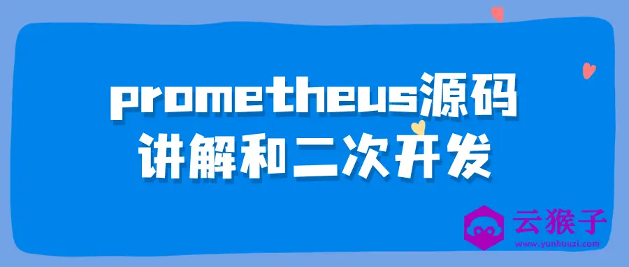 prometheus源码讲解和二次开发,第1张 prometheus源码讲解和二次开发,第1张