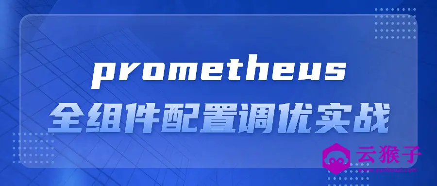 prometheus全组件配置调优实战,第1张 prometheus全组件配置调优实战,第1张