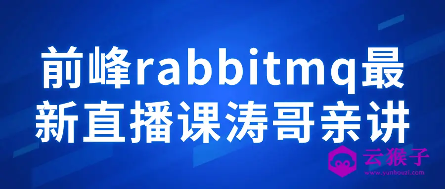 前峰rabbitmq最新直播课涛哥亲讲,第1张 前峰rabbitmq最新直播课涛哥亲讲,第1张