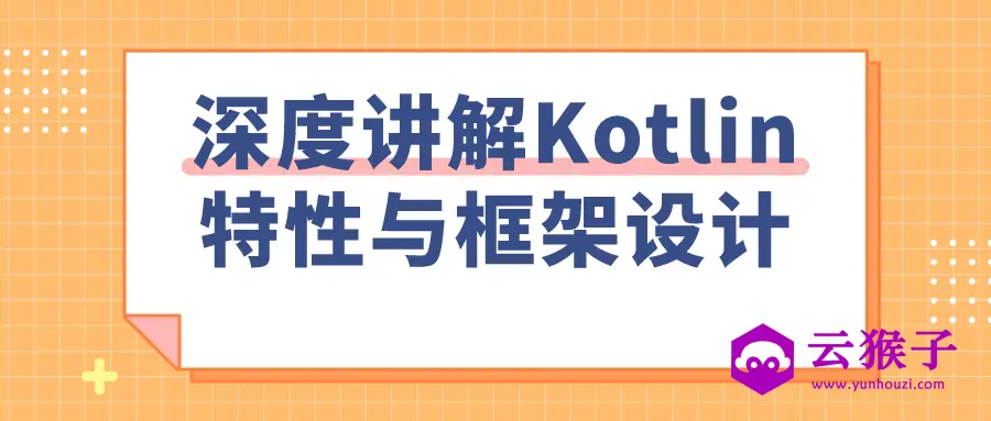 深度讲解Kotlin特性与框架设计,第1张 深度讲解Kotlin特性与框架设计,第1张