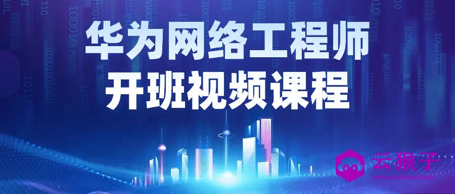 华为网络工程师开班视频课程,第1张 华为网络工程师开班视频课程,第1张