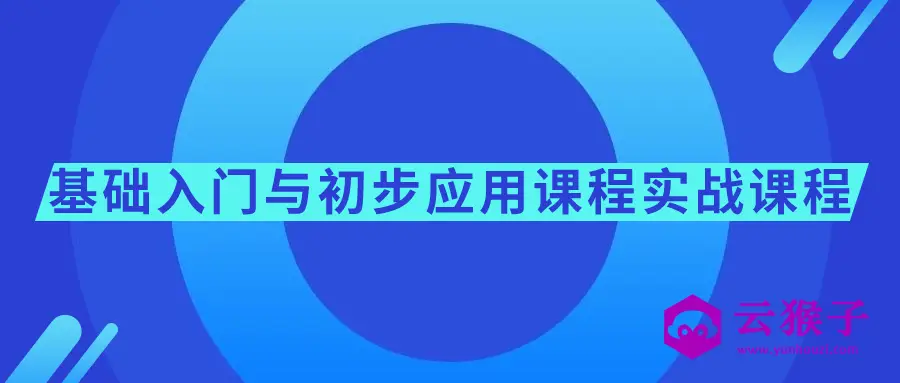 基础入门与初步应用课程实战课程,第1张 基础入门与初步应用课程实战课程,第1张