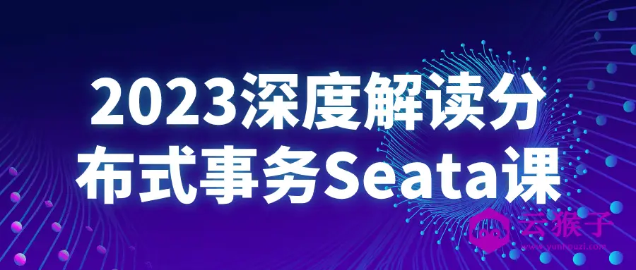 2023深度解读分布式事务Seata课,第1张 2023深度解读分布式事务Seata课,第1张