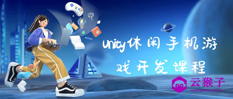 Unity休闲手机游戏开发课程,第1张 Unity休闲手机游戏开发课程,第1张