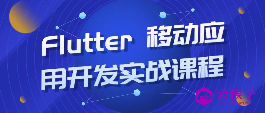Flutter 移动应用开发实战课程,第1张 Flutter 移动应用开发实战课程,第1张