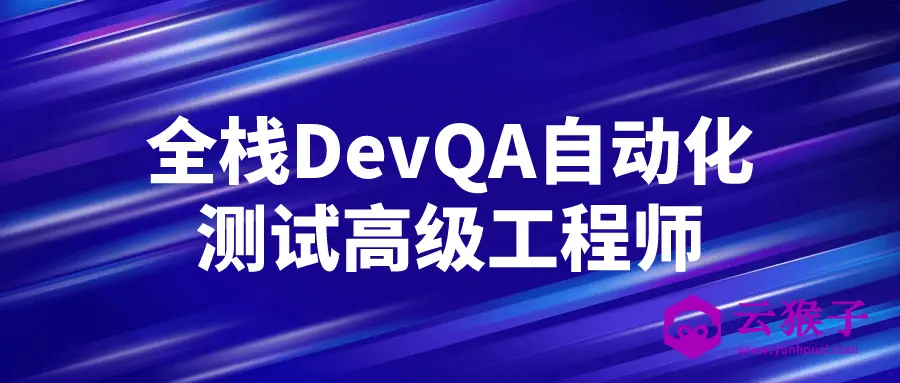 全栈DevQA自动化测试高级工程师,第1张 全栈DevQA自动化测试高级工程师,第1张