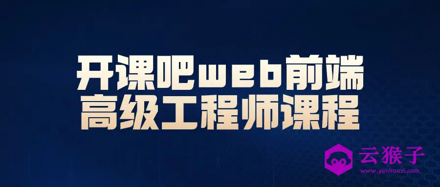 开课吧web前端高级工程师课程,第1张 开课吧web前端高级工程师课程,第1张