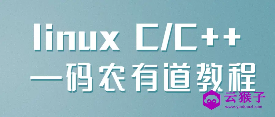 linux C/C++ —码农有道教程,第1张 linux C/C++ —码农有道教程,第1张
