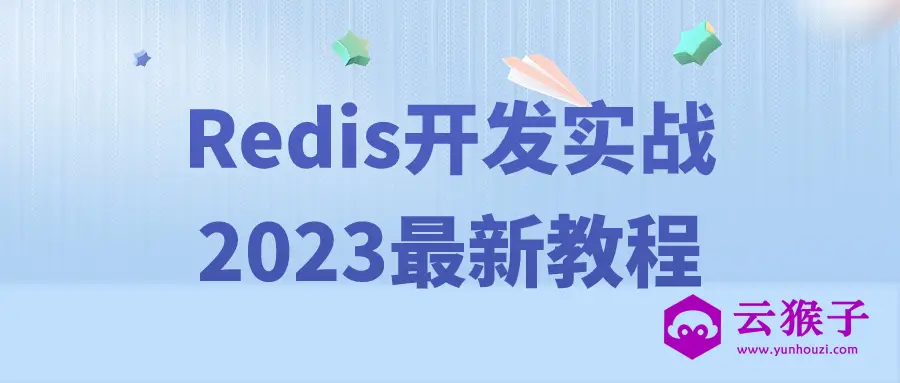 Redis开发实战2023最新教程,第1张
