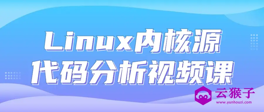 Linux内核源代码分析视频课,第1张 Linux内核源代码分析视频课,第1张