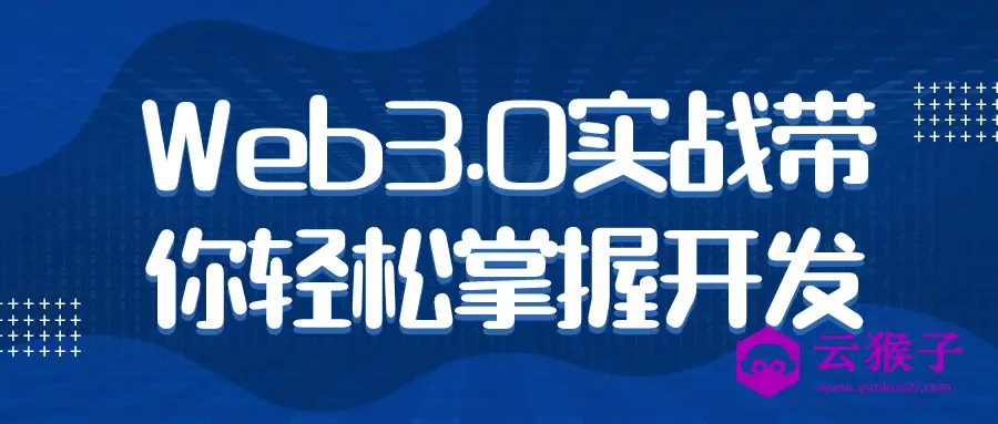 Web3.0实战带你轻松掌握开发,第1张 Web3.0实战带你轻松掌握开发,第1张