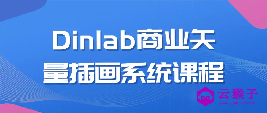 Dinlab商业矢量插画系统课程,第1张 Dinlab商业矢量插画系统课程,第1张