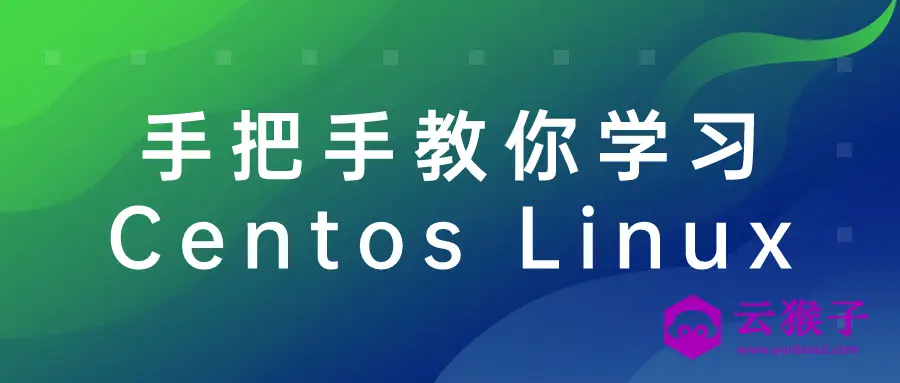 手把手教你学习Centos Linux,第1张 手把手教你学习Centos Linux,第1张