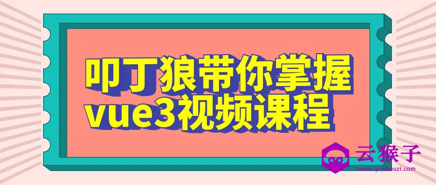 叩丁狼带你掌握vue3视频课程,第1张 叩丁狼带你掌握vue3视频课程,第1张