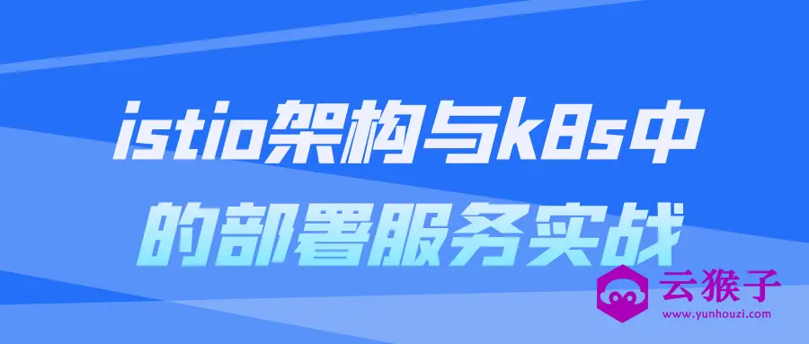 istio架构与k8s中的部署服务实战,第1张 istio架构与k8s中的部署服务实战,第1张