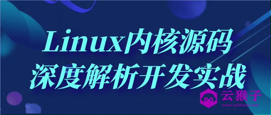 Linux内核源码深度解析开发实战,第1张 Linux内核源码深度解析开发实战,第1张