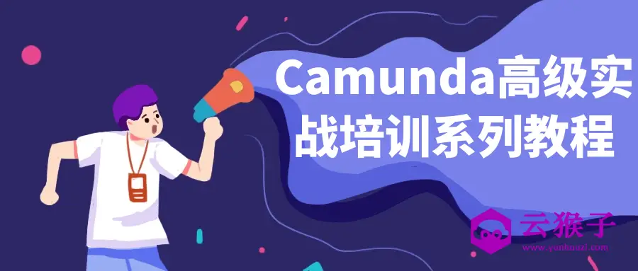 Camunda高级实战培训系列教程,第1张 Camunda高级实战培训系列教程,第1张