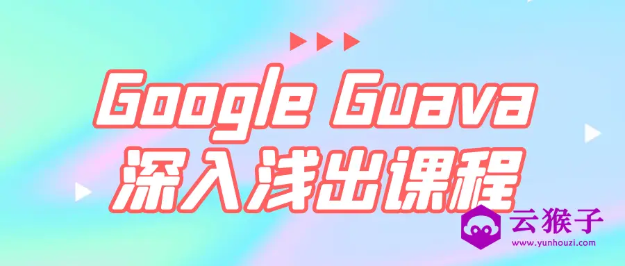 Google Guava深入浅出课程,第1张 Google Guava深入浅出课程,第1张