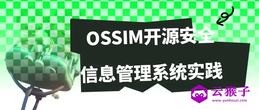 OSSIM开源安全信息管理系统实践,第1张 OSSIM开源安全信息管理系统实践,第1张
