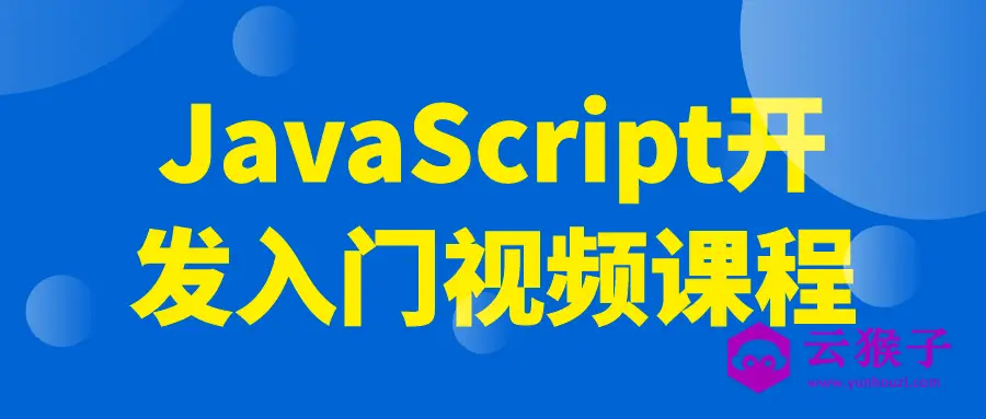 JavaScript开发入门视频课程,第1张 JavaScript开发入门视频课程,第1张