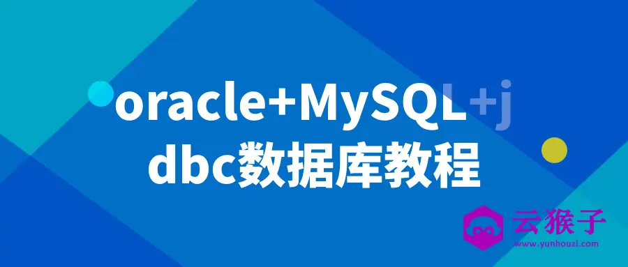 oracle+MySQL+jdbc数据库教程,第1张 oracle+MySQL+jdbc数据库教程,第1张