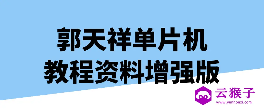 郭天祥单片机教程资料增强版,第1张 郭天祥单片机教程资料增强版,第1张