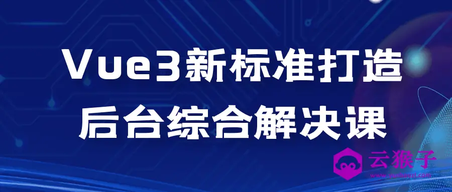 Vue3新标准打造后台综合解决课,第1张 Vue3新标准打造后台综合解决课,第1张