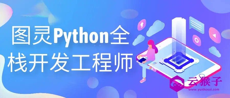 图灵Python全栈开发工程师,第1张