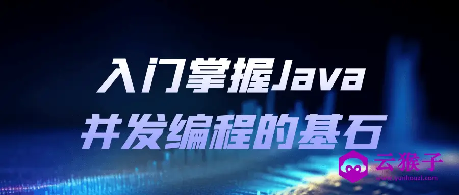 入门掌握Java并发编程的基石,第1张