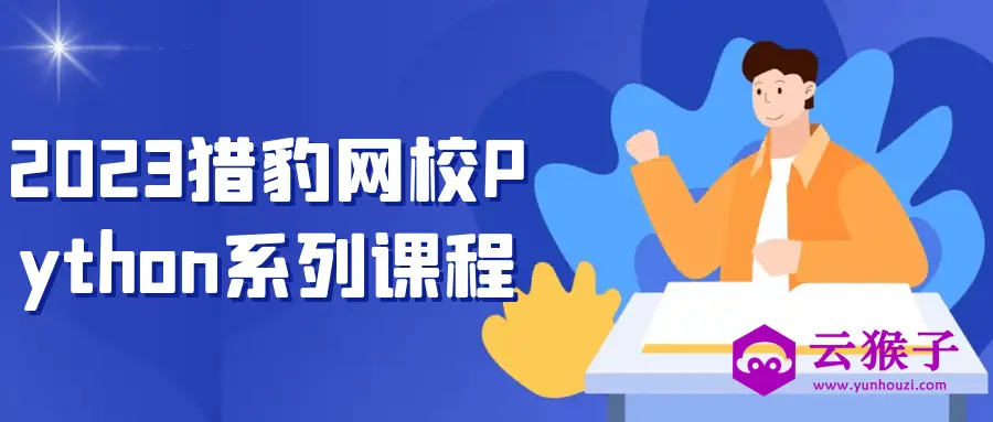2023猎豹网校Python系列课程,第1张