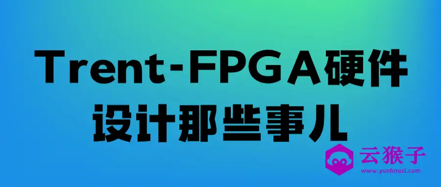 Trent-FPGA硬件设计那些事儿,第1张 Trent-FPGA硬件设计那些事儿,第1张