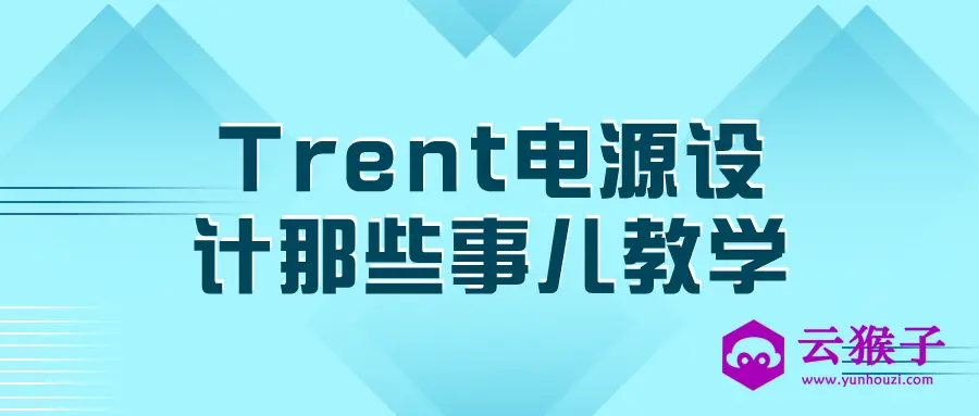 Trent电源设计那些事儿教学,第1张 Trent电源设计那些事儿教学,第1张