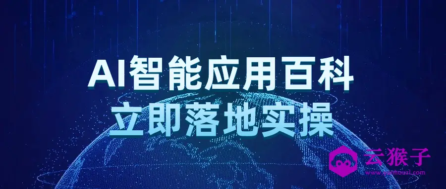 AI智能应用百科立即落地实操,第1张 AI智能应用百科立即落地实操,第1张